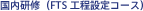 Domestic Training(FTS process design course)