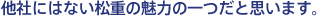 What is attractive about Matsumoto Heavy Industry that other companies don't have.