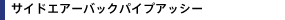 サイドエアーバックパイプアッシー