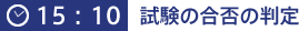 15:10 試験の合否の判定