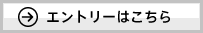 エントリーはこちら